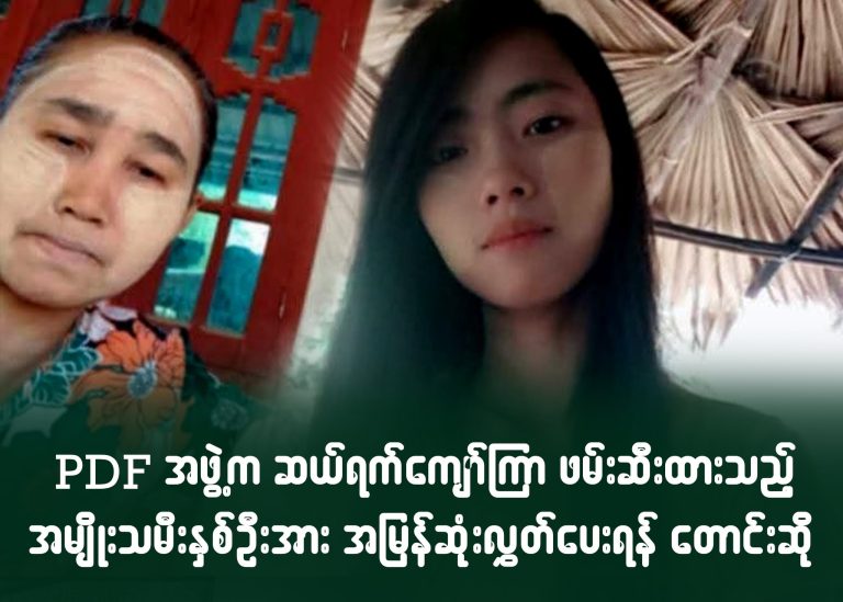PDF အဖွဲ့က ဆယ်ရက်ကျော်ကြာ ဖမ်းဆီးထားသည့် အမျိုးသမီးနှစ်ဦးအား အမြန်ဆုံးလွှတ်ပေးရန် တောင်းဆို