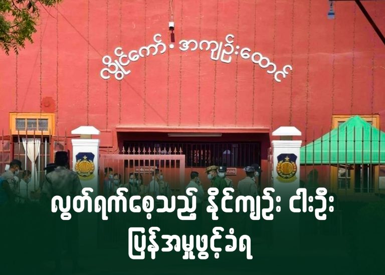 လွတ်ရက်စေ့သည့် နိုင်ကျဉ်း ငါးဦး ပြန်အမှုဖွင့်ခံရ
