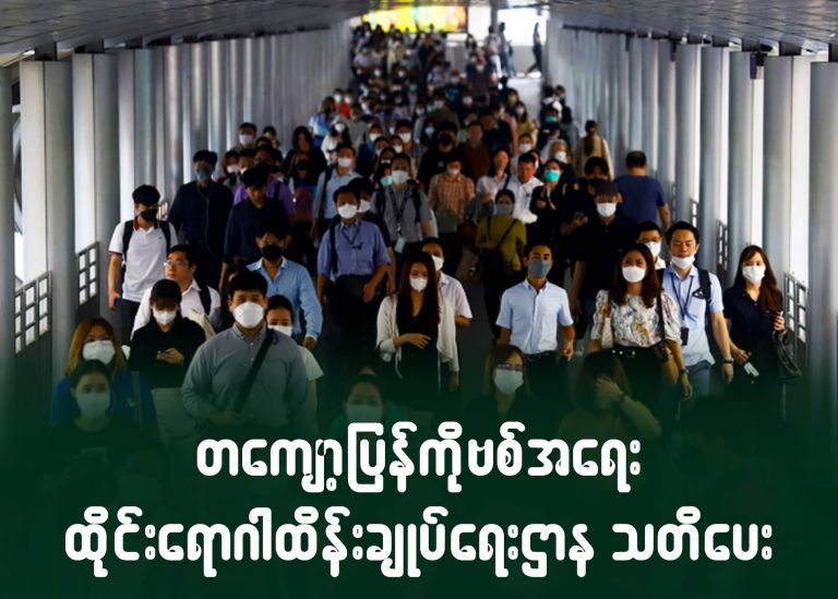 တကျော့ပြန်ကိုဗစ်အရေး ထိုင်းရောဂါထိန်းချုပ်ရေးဌာန သတိပေး