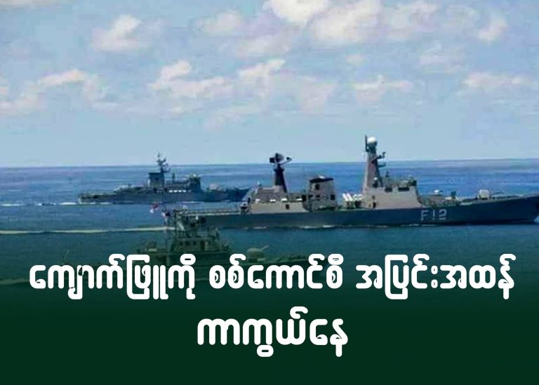 ကျောက်ဖြူကို စစ်ကောင်စီ အပြင်းအထန် ကာကွယ်နေ