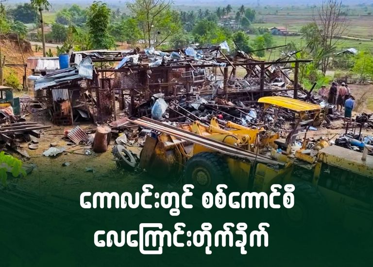 ကောလင်းတွင် စစ်ကောင်စီလေကြောင်းတိုက်ခိုက်