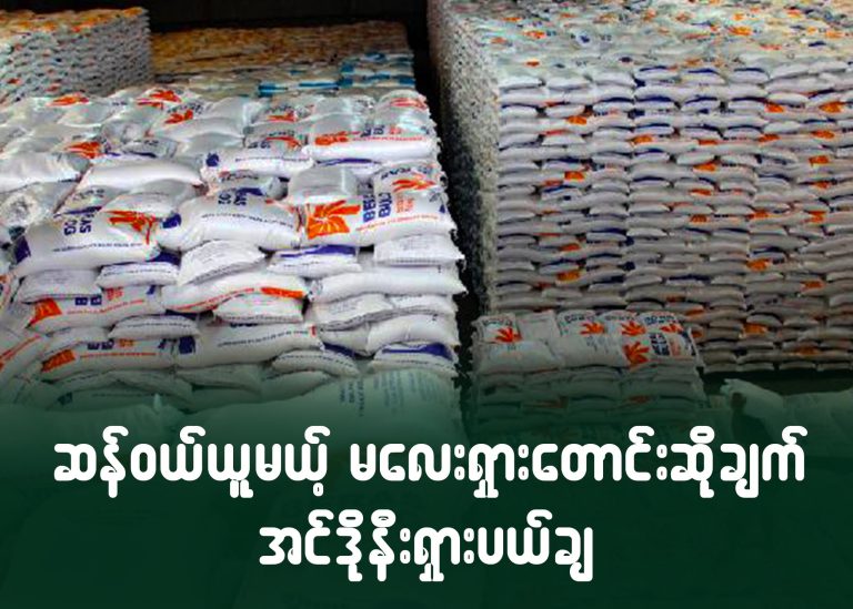 ဆန်ဝယ်ယူမယ့် မလေးရှားတောင်းဆိုချက် အင်ဒိုနီးရှားပယ်ချ