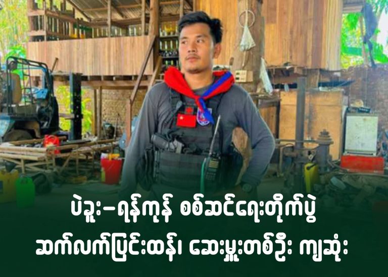 ပဲခူး – ရန်ကုန် စစ်ဆင်ရေးတိုက်ပွဲ ဆက်လက်ပြင်းထန်၊ ဆေးမှူး တစ်ဦး ကျဆုံ