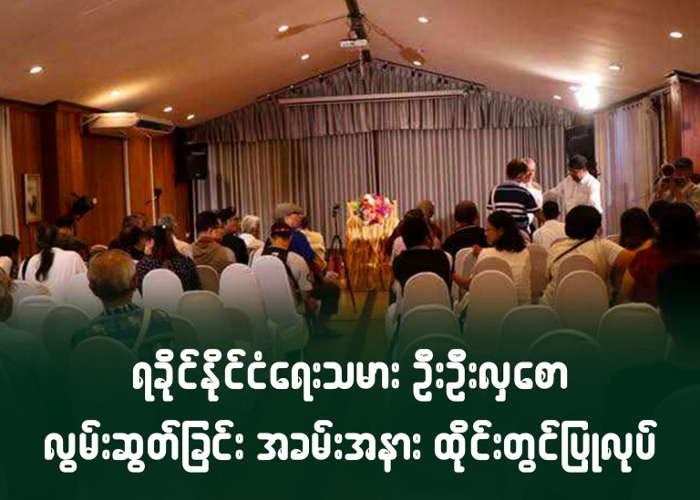 ရခိုင်နိုင်ငံရေးသမားဦးဦးလှစော လွမ်းဆွတ်ခြင်းအခမ်းအနား ထိုင်းတွင် ပြုလုပ်