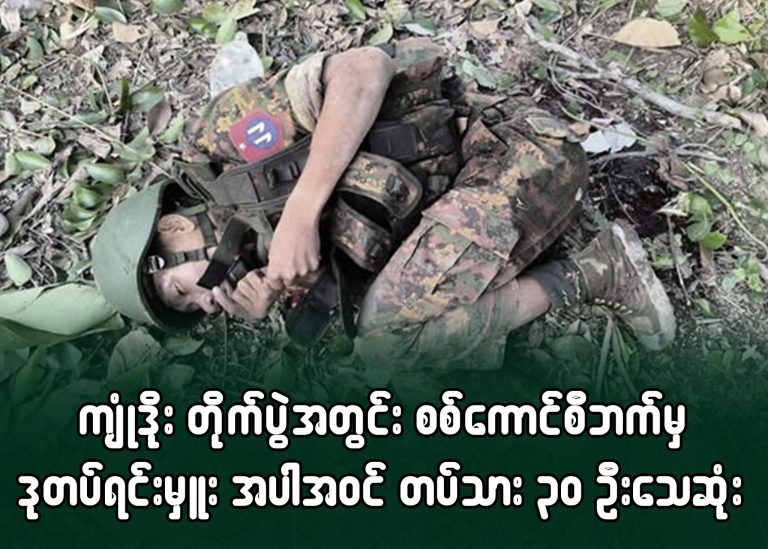 ကျူံဒိုး တိုက်ပွဲအတွင်း စစ်ကောင်စီဘက်မှ ဒုတပ်ရင်းမှုး အပါအဝင် တပ်သား ၃၀ ဦးသေဆုံး