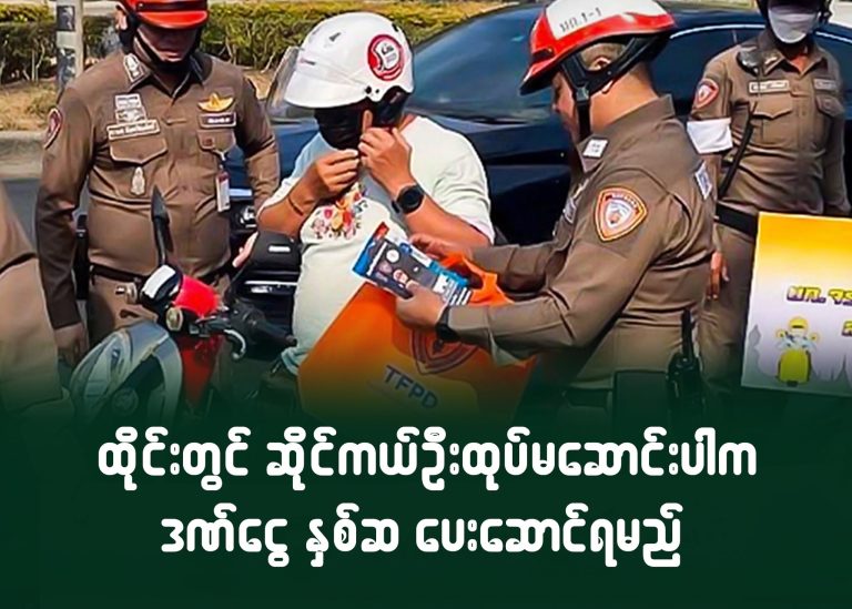 ထိုင်းတွင် ဆိုင်ကယ်ဦးထုပ်မဆောင်းပါက ဒဏ်ငွေ နှစ်ဆ ပေးဆောင်ရမည်
