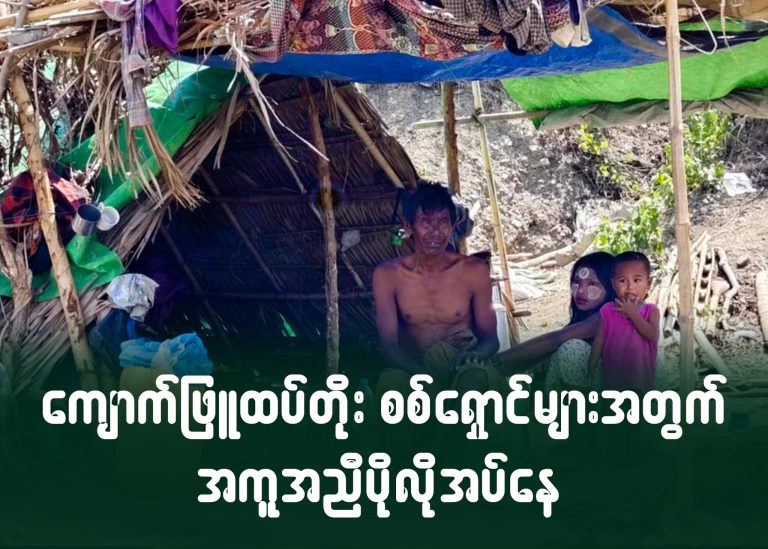 ကျောက်ဖြူ ထပ်တိုးစစ်ရှောင်များအတွက် အကူအညီ ပိုလိုအပ်နေ