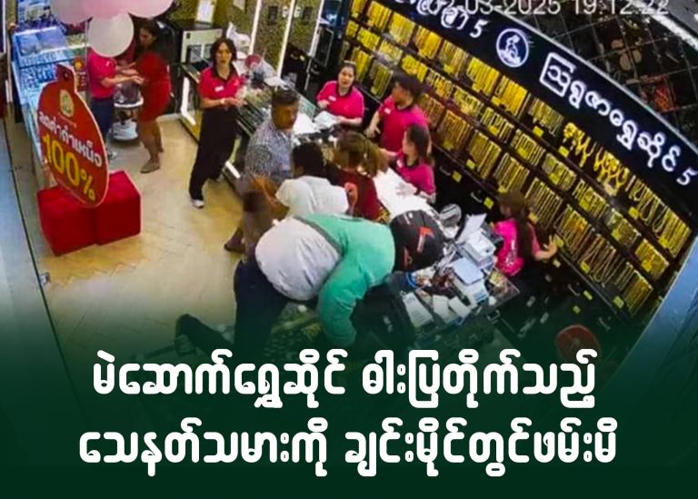 မဲဆောက် ရွှေဆိုင် ဓါးပြတိုက်သည့် သေနတ်သမားကို ချင်းမိုင်တွင် ဖမ်းမိ