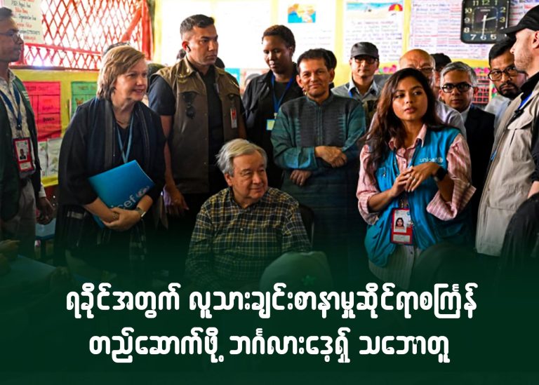 ရခိုင်အတွက် လူသားချင်းစာနာမှုဆိုင်ရာစင်္ကြန် တည်ဆောက်ဖို့ ဘင်္ဂလားဒေ့ရှ် သဘောတူ