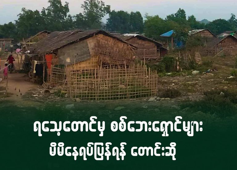 ရသေ့တောင်မှ စစ်ဘေးရှောင်များ မိမိနေရပ်ပြန်ရန် တောင်းဆို