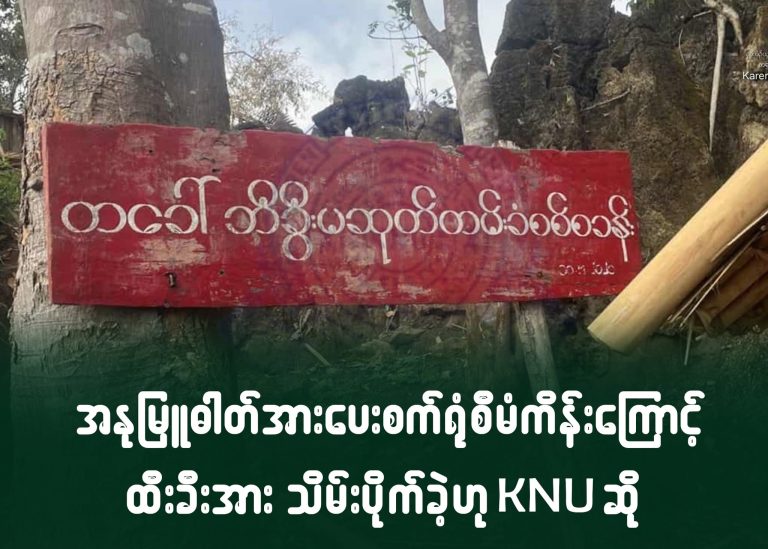 အနုမြူဓါတ်အားပေးစက်ရုံစီမံကိန်းကြောင့် ထီးခီးအား သိမ်းပိုက်ခဲ့ဟု KNU ဆို