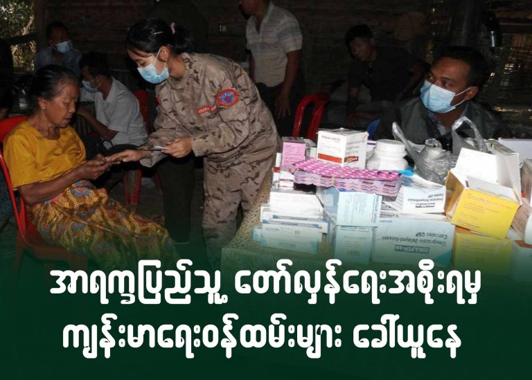 အာရက္ခပြည်သူ့တော်လှန်ရေးအစိုးရမှ ကျန်းမာရေးဝန်ထမ်းများ ခေါ်ယူနေ