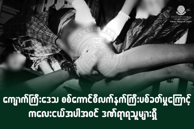 ကျောက်ကြီးဒေသ စစ်ကောင်စီ လက်နက်ကြီးပစ်ခတ်မှုကြောင့် ကလေးငယ်အပါအဝင် ဒဏ်ရာရသူများရှိ