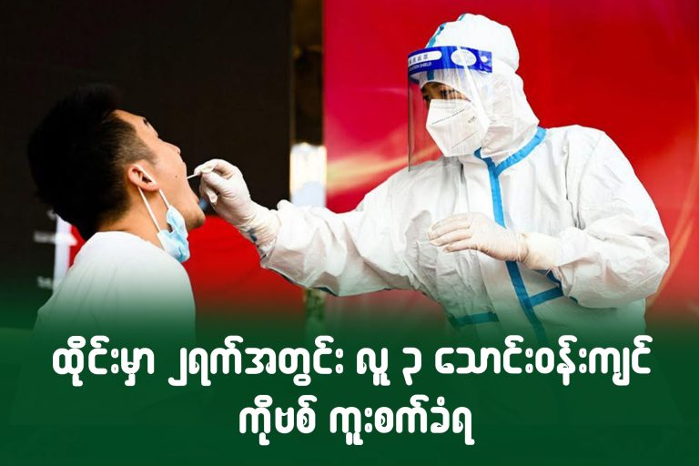 ထိုင်းမှာ ၂ ရက်အတွင်း လူ သုံးသောင်းဝန်းကျင် ကိုဗစ် ကူးစက်ခံရ