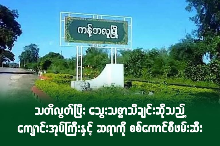 သတိလွတ်ပြီး သွေးသစ္စာသီချင်းဆိုသည့် ကျောင်းအုပ်ကြီးနှင့် ဆရာကို စစ်ကောင်စီ ဖမ်းဆီး