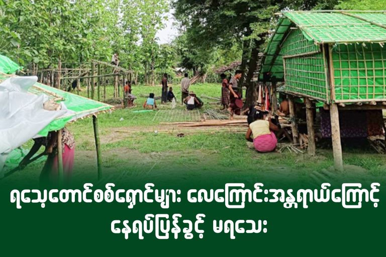 ရသေ့တောင်စစ်ရှောင်များ လေကြောင်းအန္တရာယ်ကြောင့် နေရပ်ပြန်ခွင့် မရသေး