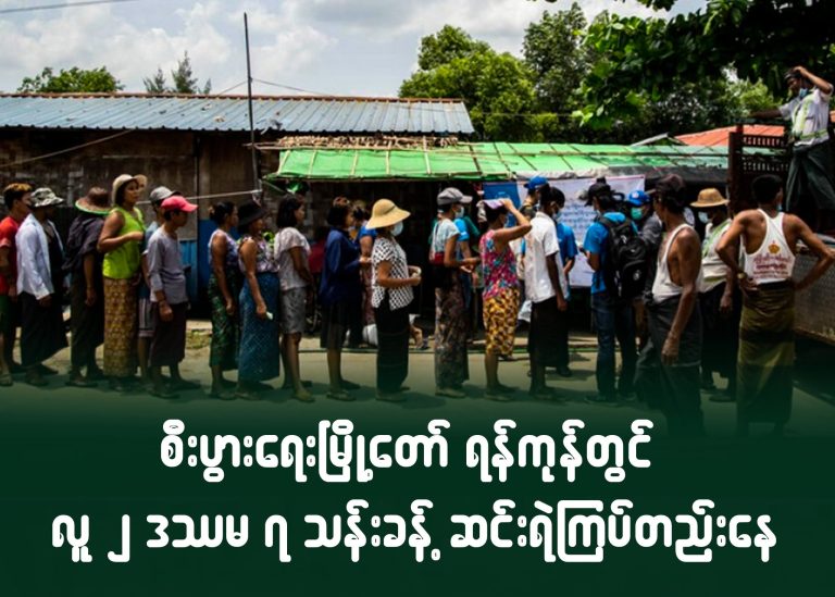 စီးပွားရေးမြို့တော် ရန်ကုန်တွင် လူ ၂ ဒဿမ ၇ သန်းခန့် ဆင်းရဲကြပ်တည်းနေ
