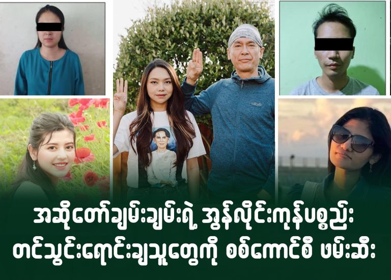 အဆိုတော်ချမ်းချမ်းရဲ့ အွန်လိုင်းကုန်ပစ္စည်းတင်သွင်းရောင်းချသူတွေကို စစ်ကောင်စီဖမ်းဆီး