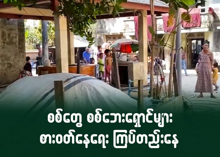 စစ်တွေ စစ်ဘေးရှောင်များ စားဝတ်နေရေး ကြပ်တည်းနေ