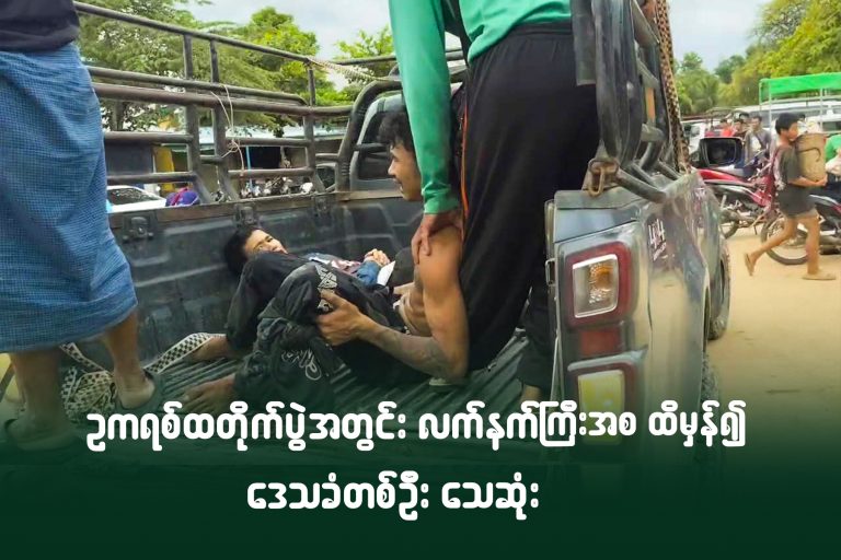 ဥကရစ်ထတိုက်ပွဲအတွင်း လက်နက်ကြီးအစ ထိမှန်၍ ဒေသခံ တစ်ဦး သေဆုံး