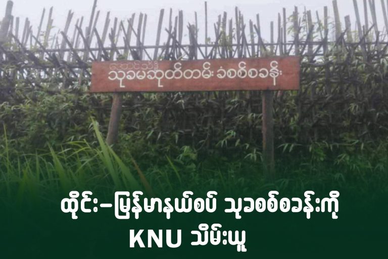 ထိုင်း-မြန်မာနယ်စပ် သုခစစ်စခန်းကို KNU သိမ်းယူထိုင်း-မြန်မာနယ်စပ် သုခစစ်စခန်းကို KNU သိမ်းယူ