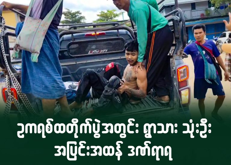 ဥကရစ်ထတိုက်ပွဲအတွင်း ရွာသား သုံးဦး အပြင်းအထန် ဒဏ်ရာရ