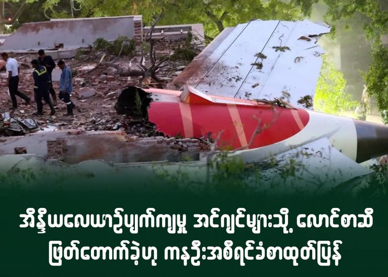 အိန္ဒိယလေယာဉ်ပျက်ကျမှု အင်ဂျင်များသို့ လောင်စာဆီ ဖြတ်တောက်ခဲ့ဟု ကနဦးအစီရင်ခံစာထုတ်ပြန်