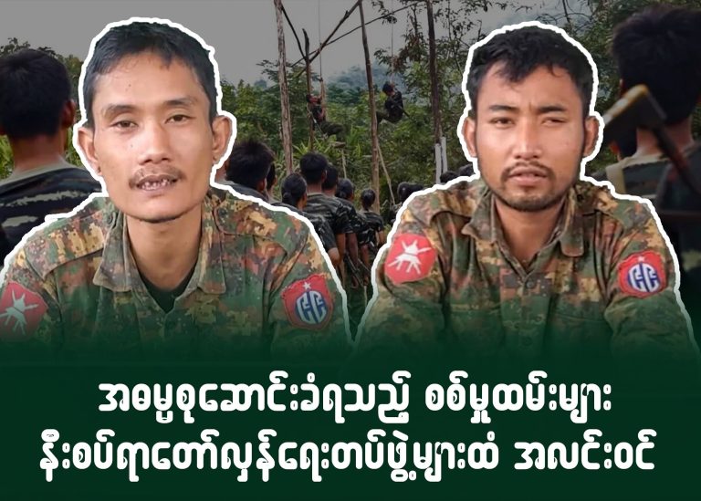 အဓမ္မစုဆောင်းခံရသည့် စစ်မှုထမ်းများ နီးစပ်ရာ တော်လှန်ရေး တပ်ဖွဲ့များထံ အလင်းဝင်