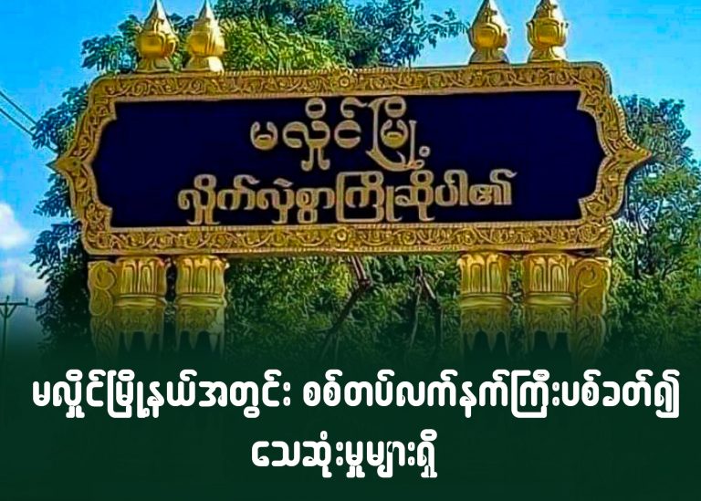 မလှိုင်မြို့နယ်အတွင်း စစ်တပ် လက်နက်ကြီး ပစ်ခတ်၍ သေဆုံးမှုများရှိ