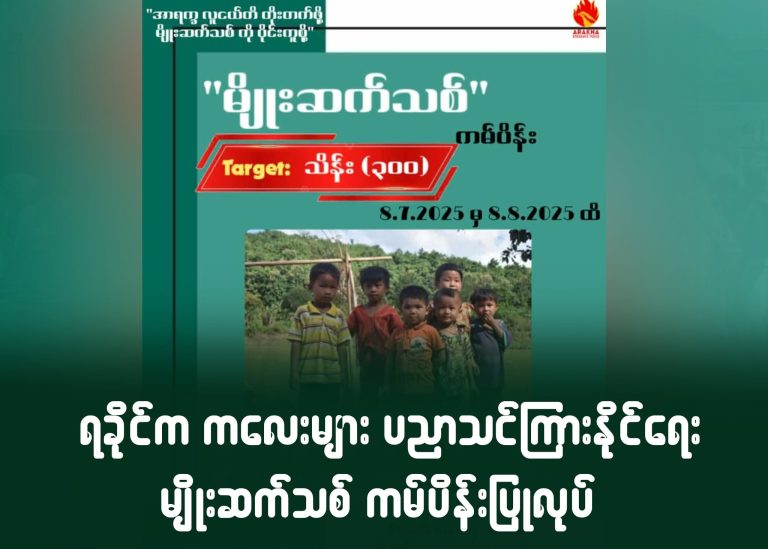 ရခိုင်က ကလေးများ ပညာသင်ကြားနိုင်ရေး မျိုးဆက်သစ်ကမ်ပိန်းပြုလုပ်