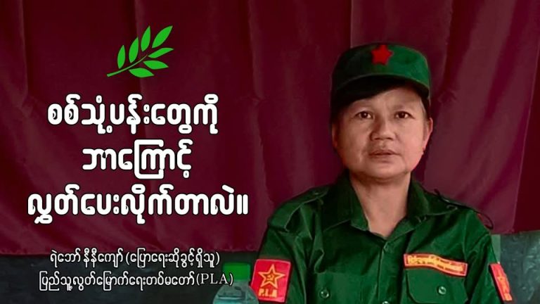 စစ်သုံ့ပန်းတွေကို ဘာကြောင့် လွှတ်ပေးတာလဲ