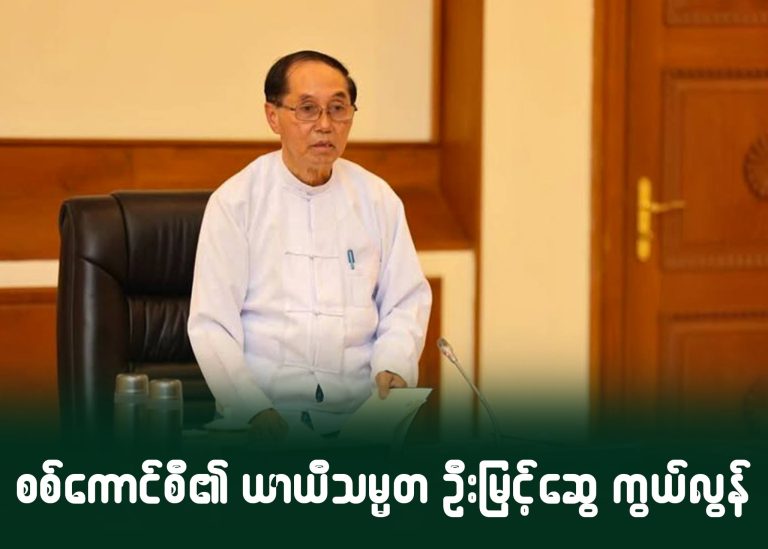 စစ်ကောင်စီ၏ ယာယီသမ္မတ ဦးမြင့်ဆွေ ကွယ်လွန
