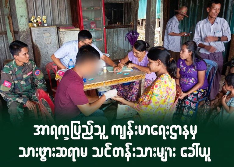 အာရက္ခပြည်သူ့ကျန်းမာရေးဌာနမှ သားဖွားဆရာမသင်တန်းသားများခေါ်ယူ