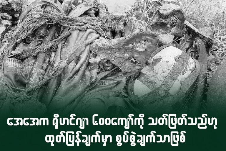 AA က ရိုဟင်ဂျာ ၆၀၀ ကျော်ကို သတ်ဖြတ်သည်ဟု ထုတ်ပြန်ချက်မှာ စွပ်စွဲမှုသာဖြစ်