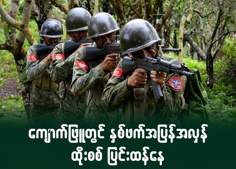 ကျောက်ဖြူတွင် နှစ်ဖက်အပြန်အလှန် ထိုးစစ်ပြင်းထန်နေ