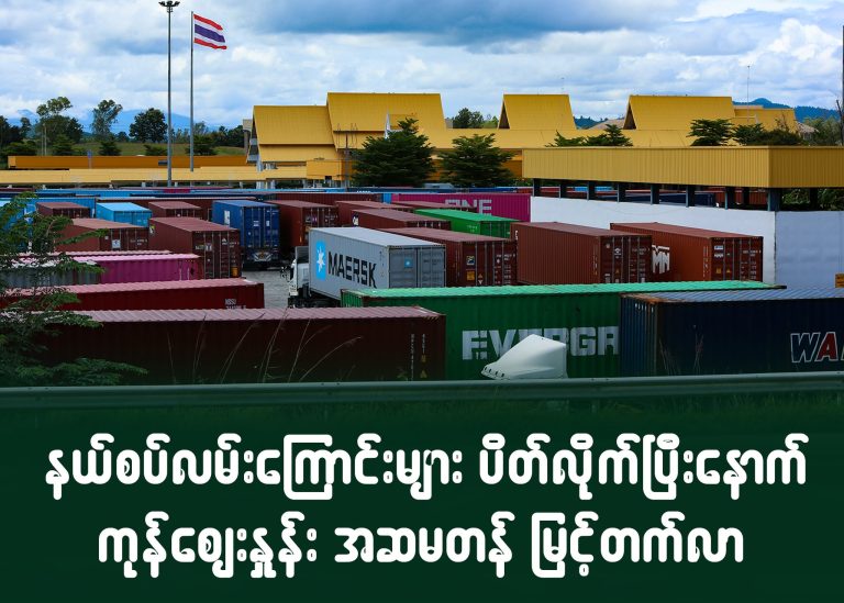 နယ်စပ်လမ်းကြောင်းများ ပိတ်လိုက်ပြီးနောက် ကုန်ဈေးနှုန်း အဆမတန်မြင့်တက်လာ