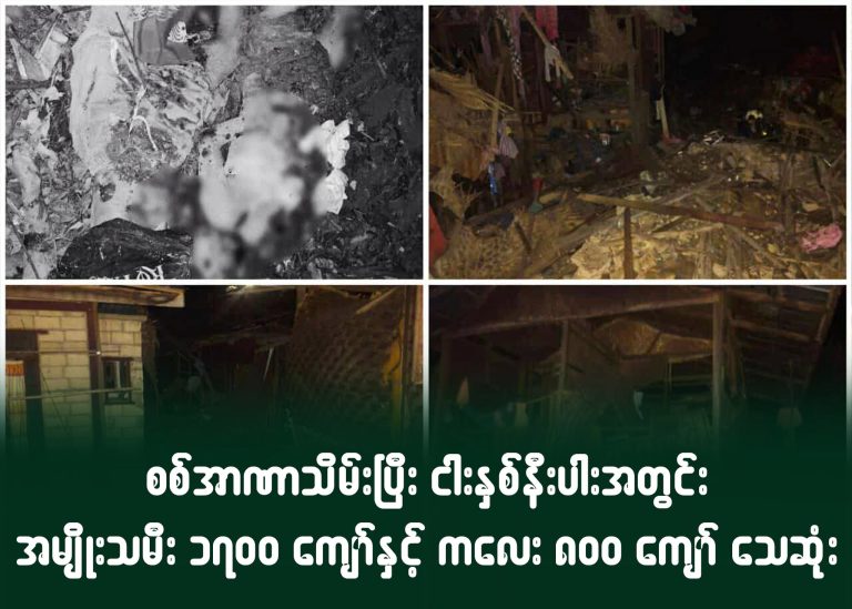 စစ်အာဏာသိမ်းပြီး ငါးနှစ်နီးပါး အတွင်း အမျိုးသမီး ၁၇၀၀ ကျော်နှင့် ကလေး ၈၀၀ ကျော် သေဆုံး