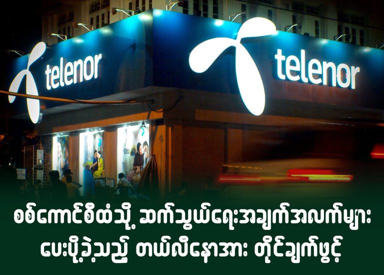စစ်ကောင်စီထံသို့ ဆက်သွယ်ရေးအချက်အလက်များ ပေးပို့ခဲ့သည့် တယ်လီနောအား တိုင်ချက်ဖွင့်
