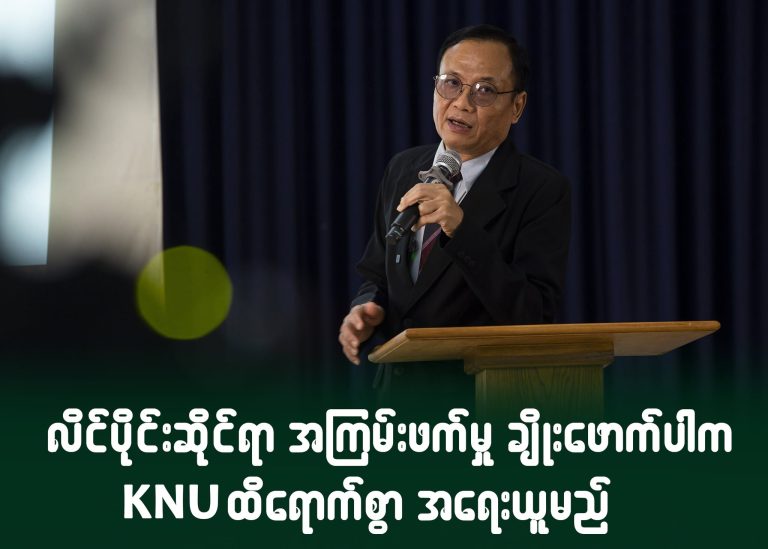 လိင်ပိုင်းဆိုင်ရာ အကြမ်းဖက်မှု ချိုးဖောက်ပါက KNU ထိရောက်စွာ အရေးယူမည်