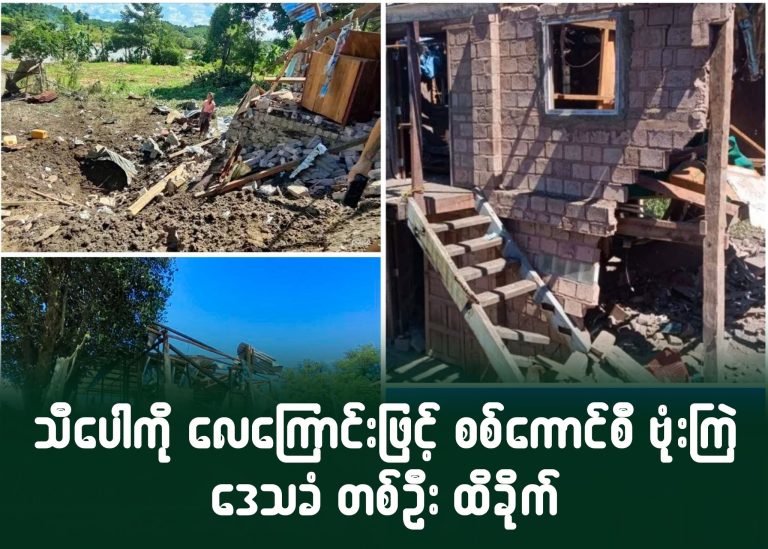 သီပေါကို လေကြောင်းဖြင့် စစ်ကောင်စီ ဗုံးကြဲ၊ ဒေသခံ တစ်ဦး ထိခိုက်