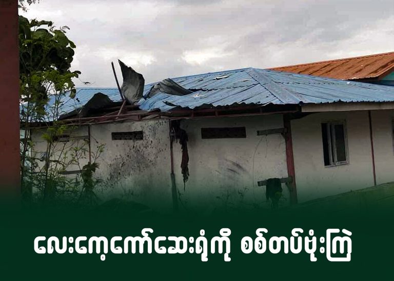 လေးကေ့ကော်ဆေးရုံကို စစ်တပ်ဗုံးကြဲ