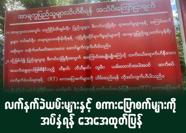 လက်နက်ခဲယမ်းများနှင့် စကားပြောစက်များကို အပ်နှံရန် အေအေ ထုတ်ပြန်