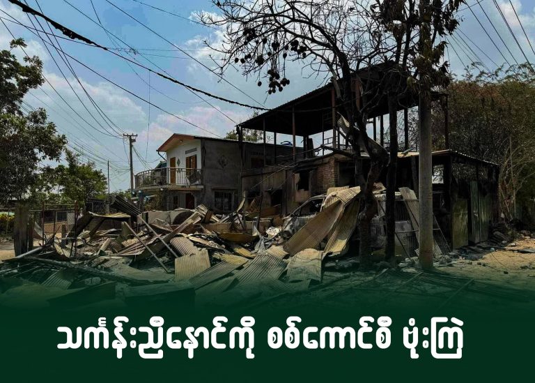 သင်္ကန်းညီနောင်ကို စစ်ကောင်စီ ဗုံးကြဲ