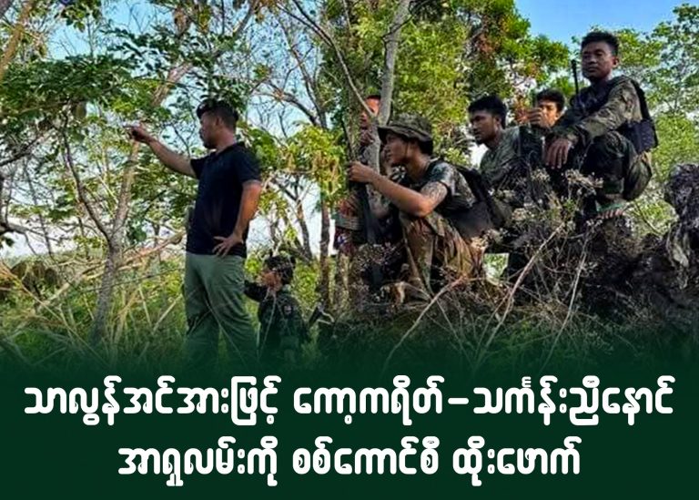 သာလွန်အင်အားဖြင့် ကော့ကရိတ် – သင်္ကန်းညီနောင်အာရှလမ်းကို စစ်ကောင်စီ ထိုးဖောက်