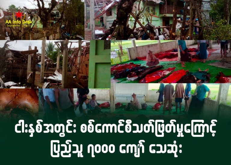 ငါးနှစ်အတွင်း စစ်ကောင်စီ သတ်ဖြတ်မှုကြောင့် ပြည်သူ ၇၀၀၀ ကျော် သေဆုံး