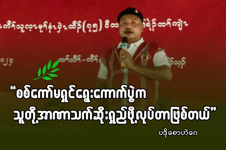 စစ်ကော်မရှင်ရွေးကောက်ပွဲက သူတို့ အာဏာသက်ဆိုးရှည်ဖို့ လုပ်တာဖြစ်တယ်
