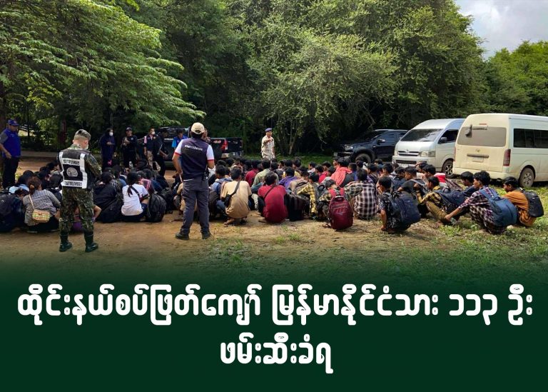 ထိုင်းနယ်စပ်ဖြတ်ကျော် မြန်မာနိုင်ငံသား ၁၁၃ ဦး ဖမ်းဆီးခံရ