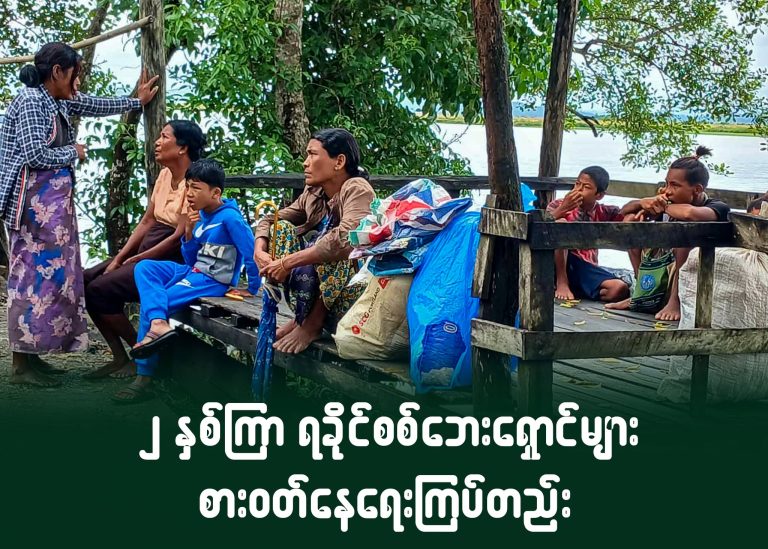 ၂ နှစ်ကြာ ရခိုင်စစ်ဘေးရှောင်များ စားဝတ်နေရေး ကြပ်တည်