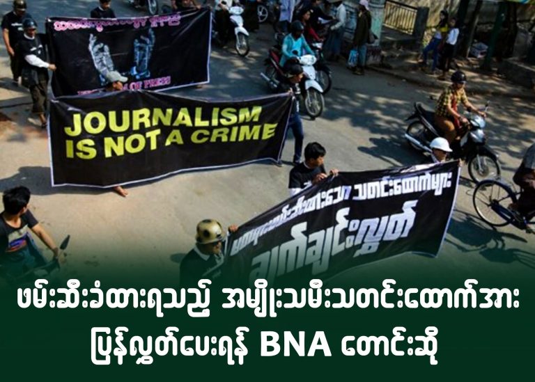 ဖမ်းဆီးခံထားရသည့် အမျိုးသမီးသတင်းထောက်အား ပြန်လွှတ်ပေးရန် BNA တောင်းဆို