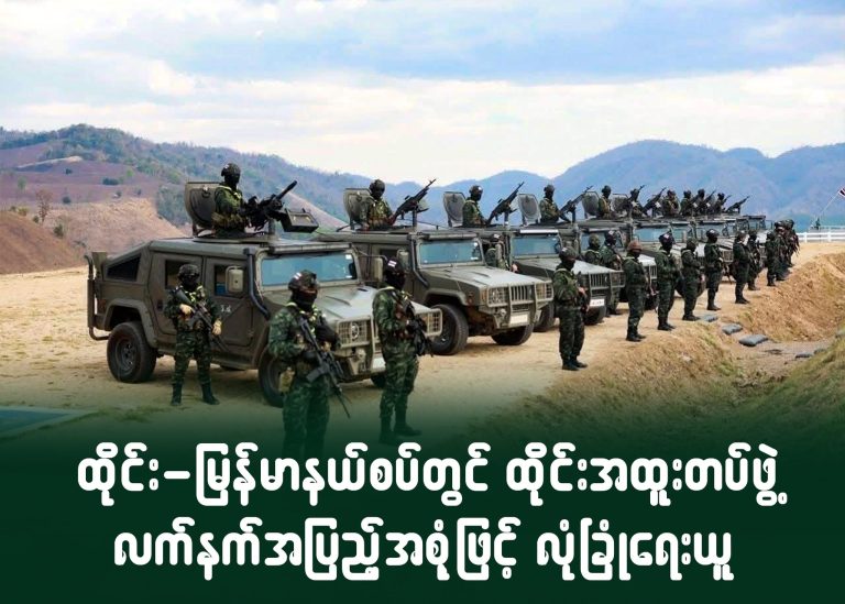 ထိုင်း-မြန်မာနယ်စပ်တွင် ထိုင်းအထူးတပ်ဖွဲ့ လက်နက်အပြည့်အစုံဖြင့် လုံခြုံရေးယူ